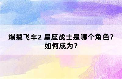 爆裂飞车2 星座战士是哪个角色？如何成为？